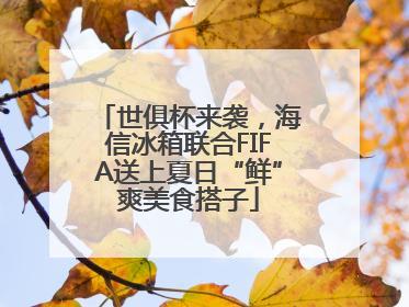 世俱杯来袭，海信冰箱联合FIFA送上夏日“鲜”爽美食搭子