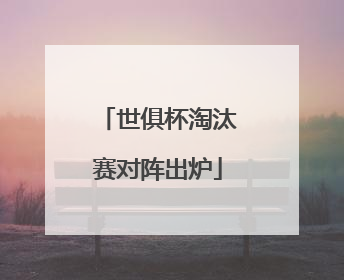 世俱杯淘汰赛对阵出炉