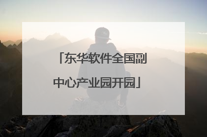 东华软件全国副中心产业园开园