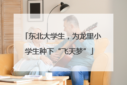 东北大学生，为龙里小学生种下“飞天梦”
