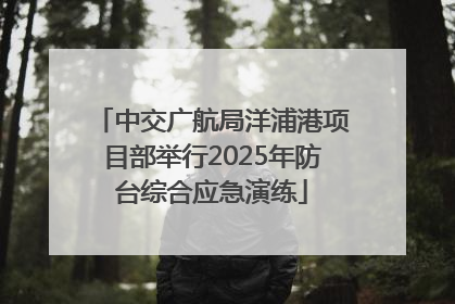 中交广航局洋浦港项目部举行2025年防台综合应急演练