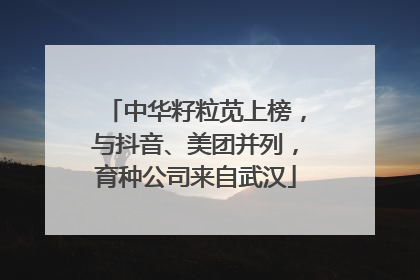 中华籽粒苋上榜，与抖音、美团并列，育种公司来自武汉