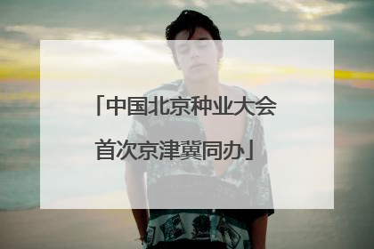 中国北京种业大会首次京津冀同办
