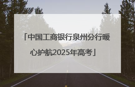 中国工商银行泉州分行暖心护航2025年高考