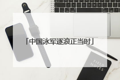 中国泳军逐浪正当时
