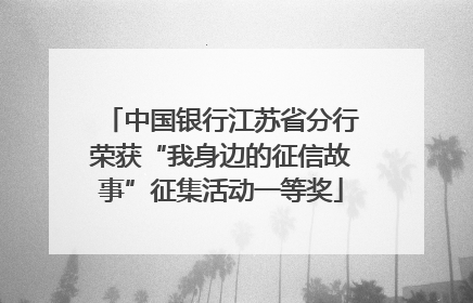 中国银行江苏省分行荣获“我身边的征信故事”征集活动一等奖