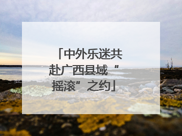 中外乐迷共赴广西县域“摇滚”之约
