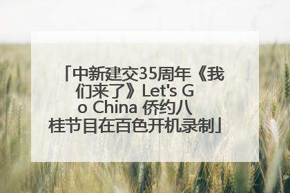 中新建交35周年《我们来了》Let's Go China 侨约八桂节目在百色开机录制