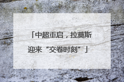 中超重启，拉莫斯迎来“交卷时刻”