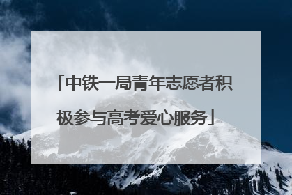 中铁一局青年志愿者积极参与高考爱心服务