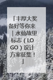 丰厚大奖备好等你来｜水仙故里标志（LOGO）设计方案征集！