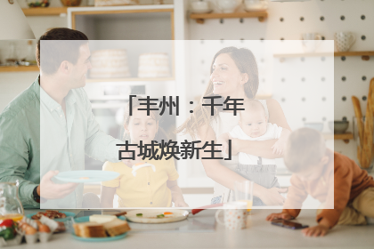 丰州：千年古城焕新生
