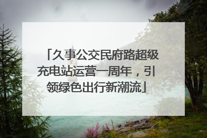久事公交民府路超级充电站运营一周年，引领绿色出行新潮流