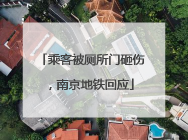 乘客被厕所门砸伤，南京地铁回应