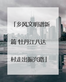 乡风文明谱新篇 牡丹江八达村走出振兴路