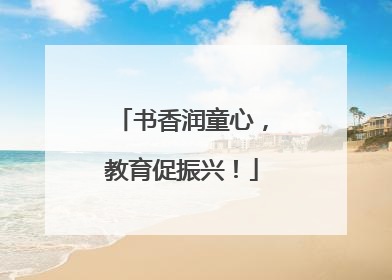 书香润童心，教育促振兴！