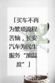 买车不再为繁琐流程苦恼，长安汽车为民生服务“加温度”