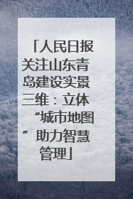 人民日报关注山东青岛建设实景三维：立体“城市地图”助力智慧管理