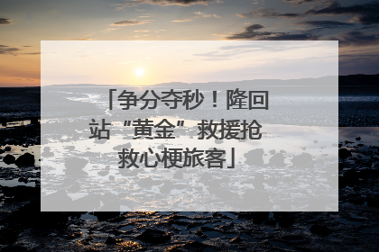 争分夺秒！隆回站“黄金”救援抢救心梗旅客
