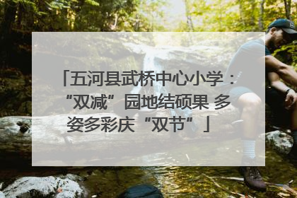 五河县武桥中心小学：“双减”园地结硕果 多姿多彩庆“双节”
