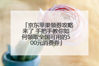 京东苹果领券攻略来了 手把手教你如何领取全国可用的500元消费券