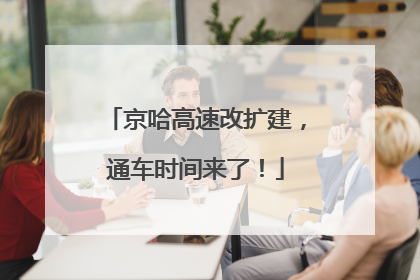 京哈高速改扩建，通车时间来了！