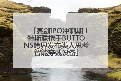 亮剑IPO冲刺期！特斯联携手BUTTONS跨界发布类人思考智能穿戴设备