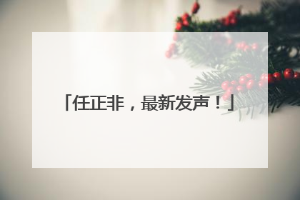任正非,最新发声!