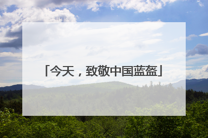 今天，致敬中国蓝盔