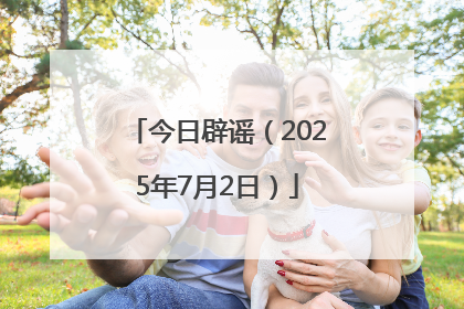 今日辟谣（2025年7月2日）