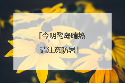 今明鹭岛晴热 请注意防暑