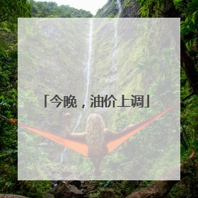 今晚，油价上调