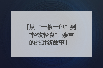 从“一茶一包”到“轻饮轻食” 奈雪的茶讲新故事