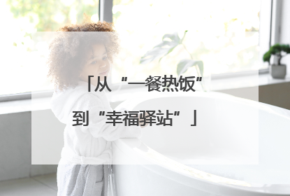 从“一餐热饭”到“幸福驿站”