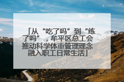 从“吃了吗”到“练了吗”，牟平区总工会推动科学体重管理理念融入职工日常生活