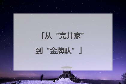 从“完井家”到“金牌队”