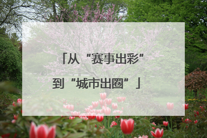 从“赛事出彩”到“城市出圈”