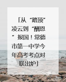 从“踏顶”凌云到“酬恩”报国！常德市第一中学今年高考考点对联出炉