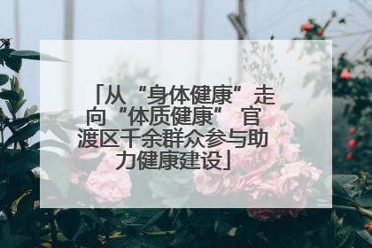从“身体健康”走向“体质健康” 官渡区千余群众参与助力健康建设