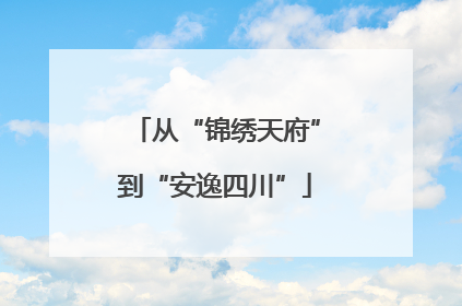 从“锦绣天府”到“安逸四川”