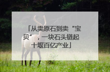 从卖原石到卖“宝贝”，一块石头链起十堰百亿产业