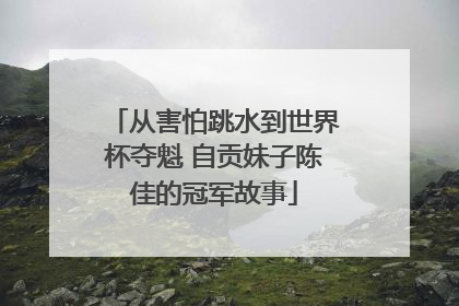 从害怕跳水到世界杯夺魁 自贡妹子陈佳的冠军故事