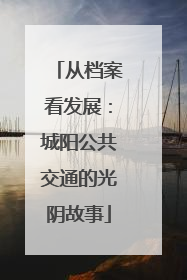 从档案看发展：城阳公共交通的光阴故事