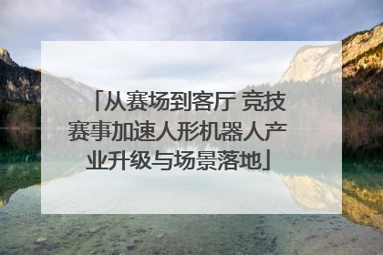 从赛场到客厅 竞技赛事加速人形机器人产业升级与场景落地