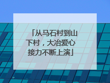 从马石村到山下村，大冶爱心接力不断上演