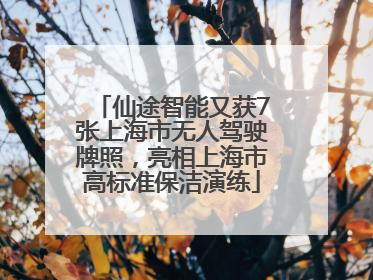 仙途智能又获7张上海市无人驾驶牌照，亮相上海市高标准保洁演练