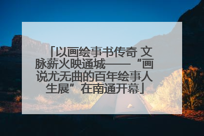 以画绘事书传奇 文脉薪火映通城——“画说尤无曲的百年绘事人生展”在南通开幕