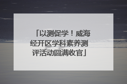 以测促学！威海经开区学科素养测评活动圆满收官