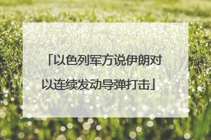 以色列军方说伊朗对以连续发动导弹打击