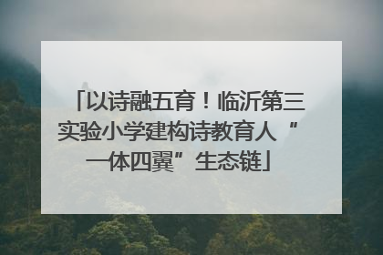 以诗融五育！临沂第三实验小学建构诗教育人“一体四翼”生态链